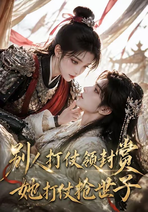 别人打仗领封赏，她打仗抢世子（33集）热门短剧推广