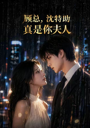 顾总,沈特助真是你夫人(66集) 顾总,沈特助真是你夫人(66集)精彩热门短剧