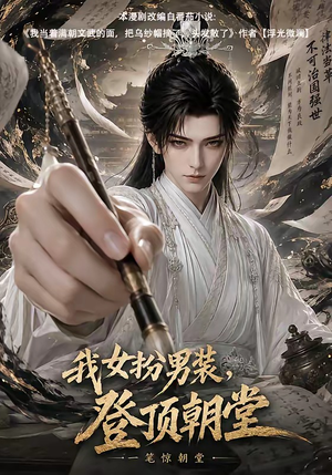 我女扮男装，登顶朝堂（64集）亿万短剧抢先看