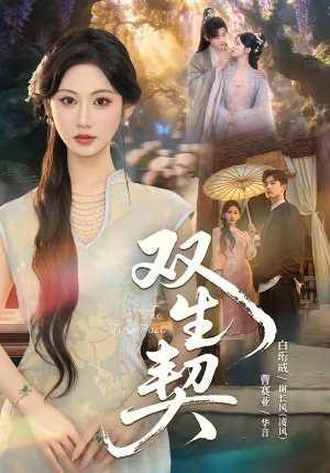 双｜生契（65集）夸克网盘在线看