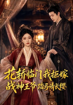 花轿临门我拒嫁，战神王爷踏马请长缨（52集）短剧前十排行榜