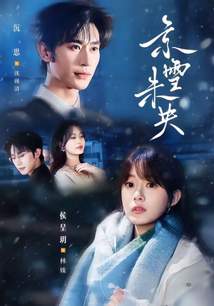 京雪未央(84集) 京雪未央(84集)短剧中追到爽