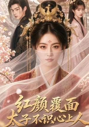 红颜覆面，太子不识心上人（50集）抢先看热门短剧