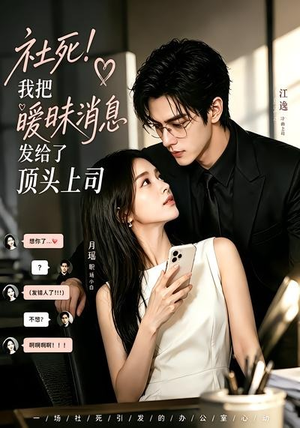社死！我把暧昧消息发给了顶头上司（23集）在哪个平台能看