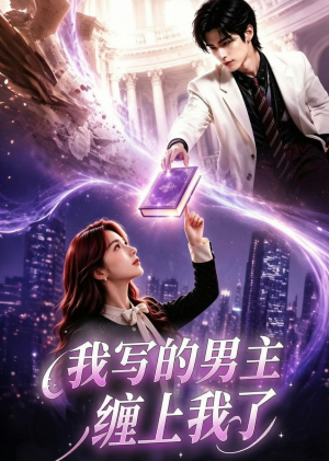 我写的男主缠上我了（60集）热播短剧抢先看