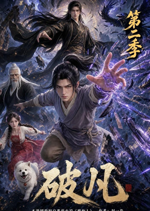 破凡第二季(97集) 破凡第二季(97集)每日短剧推荐