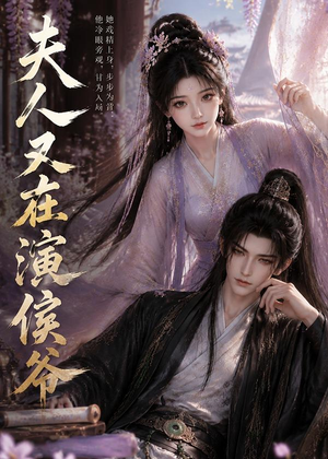 夫人又在演侯爷（74集）这部短剧我爱了