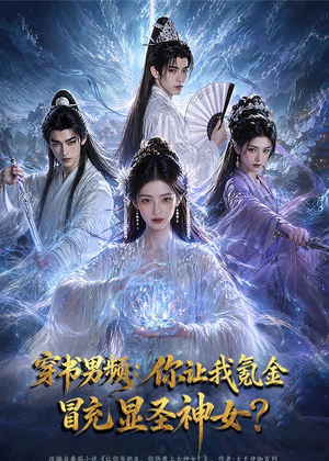 穿书男频：你让我氪金冒充显圣神女？（48集）在线免费观影