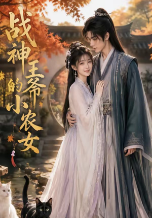 战神王爷的小农女（76集）大结局一气呵成