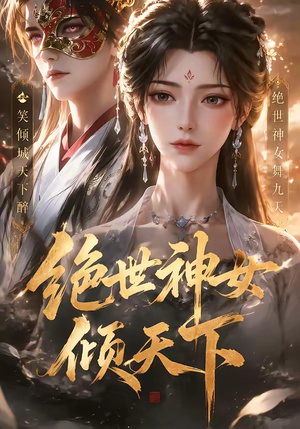 绝世神女倾天下（86集）视频在线看