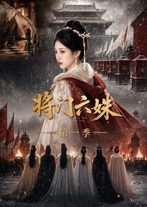 将门六妹第一季（19集）短剧热播抢先看