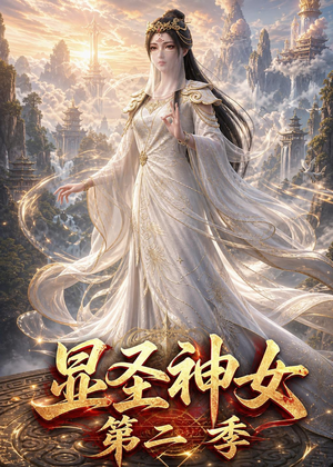 显圣神女第二季（32集）男频短剧推荐