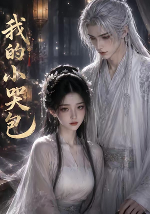 我的小哭包（20集）集免费看短剧
