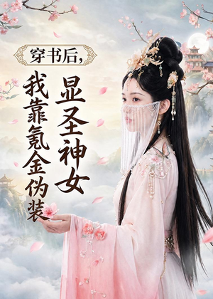 穿书后，我靠氪金伪装显圣神女（72集）80到100集