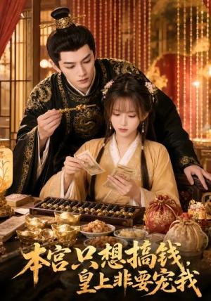 本宫只想搞钱，皇上非要宠我（81集）精彩短剧天天看