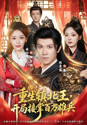 重生镇北王,开局接掌百万雄兵(83集) 重生镇北王,开局接掌百万雄兵(83集)深深爱上这部剧