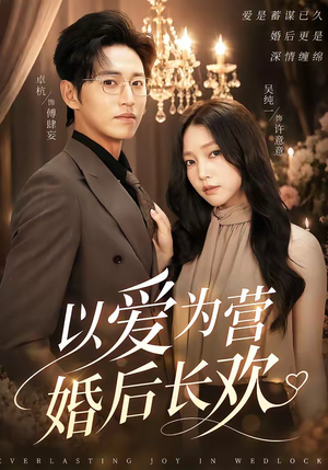 以爱为营婚后长欢(63集) 以爱为营婚后长欢(63集)完整版免费观看