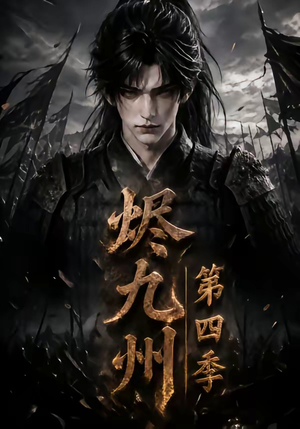 烬九州第四季（145集）短剧在线更新