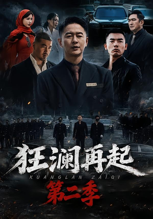 狂澜再起第二季(60集) 狂澜再起第二季(60集)热门短剧排行榜