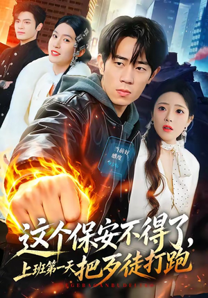这个保安不得了，上班第一天把歹徒打跑（76集）最热短剧推荐
