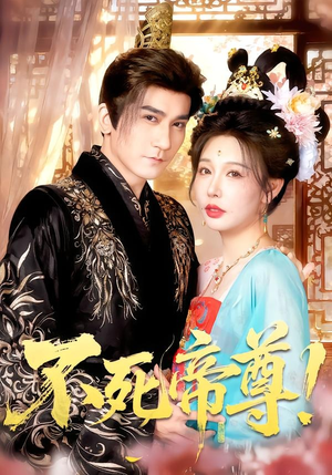 不死帝尊！（94集）大结局太过瘾了