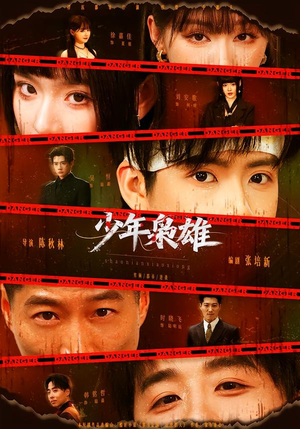 少年枭雄（165集）80到100集
