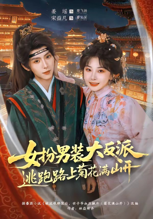 女扮男装大反派，逃跑路上菊花满山开（80集）上热门短剧