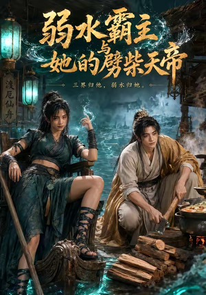 弱水霸主和她的劈柴天帝（46集）在哪个app能看