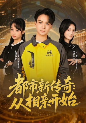 都市新传奇：从相亲开始（80集）一起追短剧吧