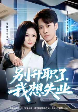 别升职了,我想失业(73集) 别升职了,我想失业(73集)全集免费