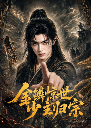 金鳞惊世少主归宗（60集）在哪里可以看