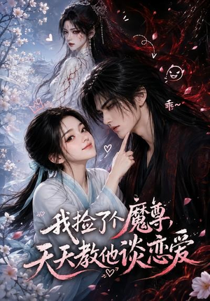 我捡了个魔尊,天天教他谈恋爱(15集) 我捡了个魔尊,天天教他谈恋爱(15集)短剧热门合集