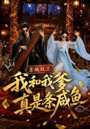 京城双混：我和我爹真是条咸鱼（58集）爆款短剧追不停
