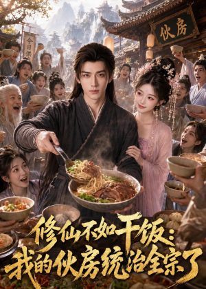 修仙不如干饭,我的伙房统治全宗了(74集) 修仙不如干饭,我的伙房统治全宗了(74集)西瓜短剧免费看