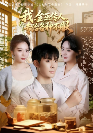 我,金巫传人,专治各种不服(79集) 我,金巫传人,专治各种不服(79集)免费看短剧全集