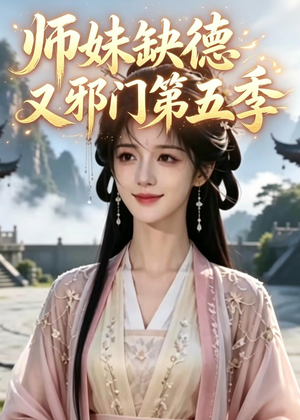 师妹缺德又邪门第五季(31集) 师妹缺德又邪门第五季(31集)热门了短剧
