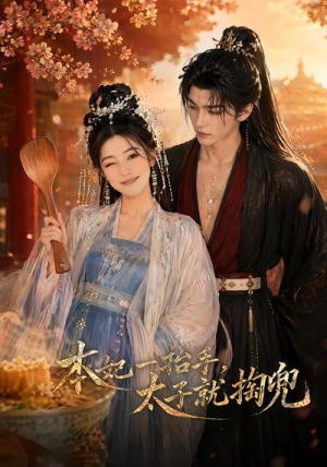 本妃一抬手，太子就掏兜（48集）短剧热播抢先看