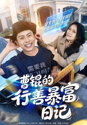 曹锟的行善暴富日记(75集) 曹锟的行善暴富日记(75集)短剧热门分享