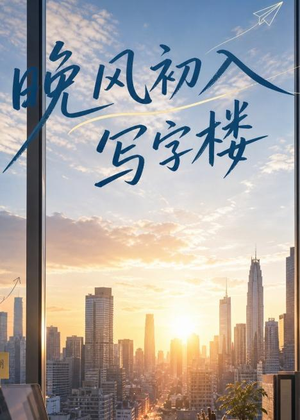 晚风初入写字楼第一部(20集) 晚风初入写字楼第一部(20集)热播短剧全集看