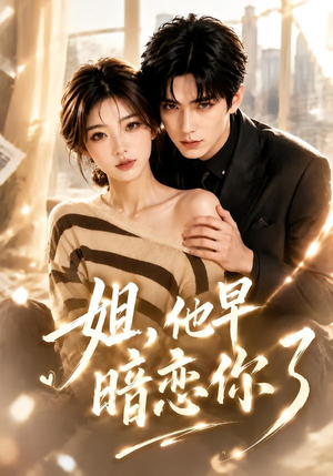 姐,他早暗恋你了(52集) 姐,他早暗恋你了(52集)短剧分享剧集