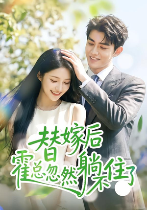 替嫁后霍总忽然躺不住了(50集) 替嫁后霍总忽然躺不住了(50集)全网独播免费看