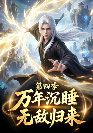 万年沉睡:无敌归来第四季(77集) 万年沉睡:无敌归来第四季(77集)全剧免费观看