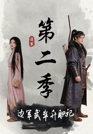 边军武卒升职记第二季（80集）免费看全集