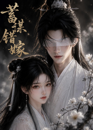 蓄谋错嫁(54集) 蓄谋错嫁(54集)短剧热播抢先看