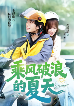 乘风破浪的夏天(60集) 乘风破浪的夏天(60集)分享好看短剧