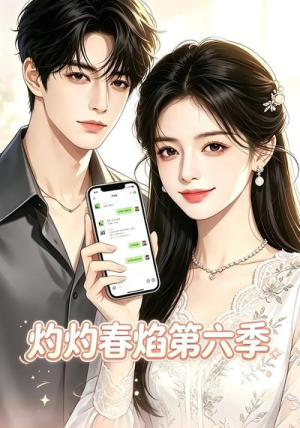 灼灼春焰第六季(58集) 灼灼春焰第六季(58集)最新短剧推荐