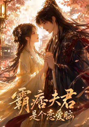 霸痞夫君是个恋爱脑(35集) 霸痞夫君是个恋爱脑(35集)短剧热播推荐