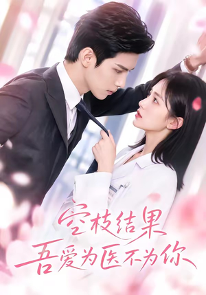 空枝结果,吾爱为医不为你(49集) 空枝结果,吾爱为医不为你(49集)推荐你们也去看