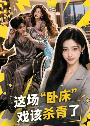 这场“卧床”戏该杀青了（49集）去哪里看