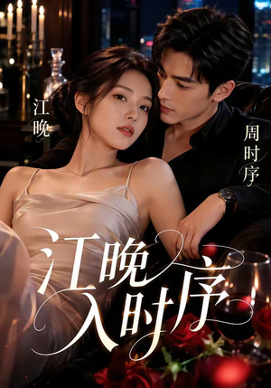 江晚入时序（70集）全集免费看短剧